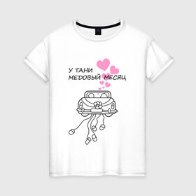 Женская футболка хлопок с принтом У Тани медовый месяц в Кировске, 100% хлопок | прямой крой, круглый вырез горловины, длина до линии бедер, слегка спущенное плечо | 