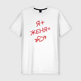 Мужская футболка премиум с принтом я + Женя = любовь в Кировске, 92% хлопок, 8% лайкра | приталенный силуэт, круглый вырез ворота, длина до линии бедра, короткий рукав | 