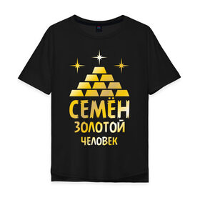 Мужская футболка хлопок Oversize с принтом Семён - золотой человек (gold) в Кировске, 100% хлопок | свободный крой, круглый ворот, “спинка” длиннее передней части | золотой | семен | сеня | человек