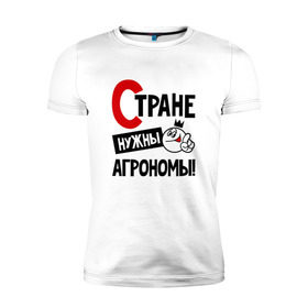 Мужская футболка премиум с принтом Стране нужны агрономы в Кировске, 92% хлопок, 8% лайкра | приталенный силуэт, круглый вырез ворота, длина до линии бедра, короткий рукав | 