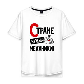 Мужская футболка хлопок Oversize с принтом Стране нужны механики в Кировске, 100% хлопок | свободный крой, круглый ворот, “спинка” длиннее передней части | 