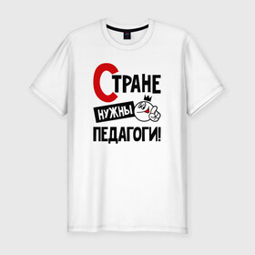 Мужская футболка премиум с принтом Стране нужны педагоги в Кировске, 92% хлопок, 8% лайкра | приталенный силуэт, круглый вырез ворота, длина до линии бедра, короткий рукав | 