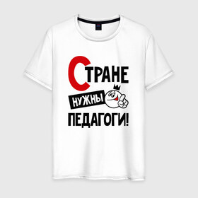 Мужская футболка хлопок с принтом Стране нужны педагоги в Кировске, 100% хлопок | прямой крой, круглый вырез горловины, длина до линии бедер, слегка спущенное плечо. | 