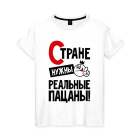 Женская футболка хлопок с принтом Стране нужны реальные пацаны в Кировске, 100% хлопок | прямой крой, круглый вырез горловины, длина до линии бедер, слегка спущенное плечо | 