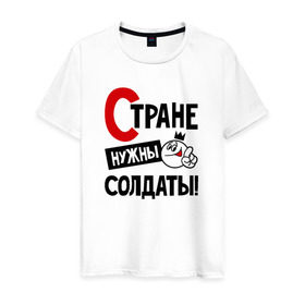 Мужская футболка хлопок с принтом Стране нужны солдаты в Кировске, 100% хлопок | прямой крой, круглый вырез горловины, длина до линии бедер, слегка спущенное плечо. | 