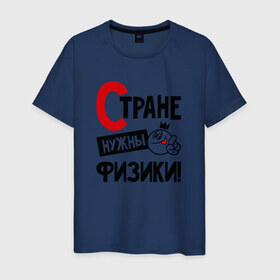 Мужская футболка хлопок с принтом Стране нужны физики в Кировске, 100% хлопок | прямой крой, круглый вырез горловины, длина до линии бедер, слегка спущенное плечо. | 