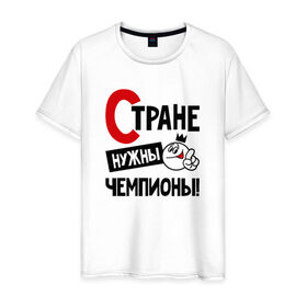 Мужская футболка хлопок с принтом Стране нужны чемпионы в Кировске, 100% хлопок | прямой крой, круглый вырез горловины, длина до линии бедер, слегка спущенное плечо. | 