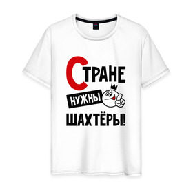 Мужская футболка хлопок с принтом Стране нужны шахтёры в Кировске, 100% хлопок | прямой крой, круглый вырез горловины, длина до линии бедер, слегка спущенное плечо. | 