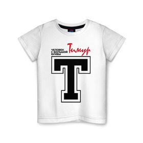 Детская футболка хлопок с принтом Тимур - с большой буквы в Кировске, 100% хлопок | круглый вырез горловины, полуприлегающий силуэт, длина до линии бедер | человек