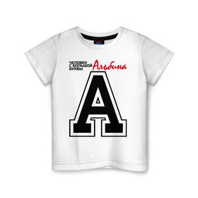 Детская футболка хлопок с принтом Альбина - с большой буквы в Кировске, 100% хлопок | круглый вырез горловины, полуприлегающий силуэт, длина до линии бедер | 