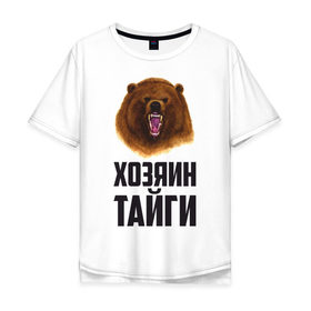Мужская футболка хлопок Oversize с принтом Хозяин тайги в Кировске, 100% хлопок | свободный крой, круглый ворот, “спинка” длиннее передней части | медведь | патриот | россия | русский | хозяин тайги