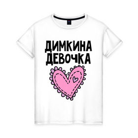 Женская футболка хлопок с принтом Я Димкина девочка в Кировске, 100% хлопок | прямой крой, круглый вырез горловины, длина до линии бедер, слегка спущенное плечо | девочка | дима | димкина | дмитрий