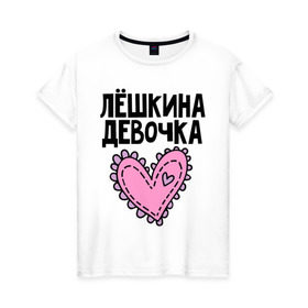 Женская футболка хлопок с принтом Я Лёшкина девочка в Кировске, 100% хлопок | прямой крой, круглый вырез горловины, длина до линии бедер, слегка спущенное плечо | алексей | алеша | девочка | леша | лешкина