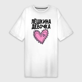Платье-футболка хлопок с принтом Я Лёшкина девочка в Кировске,  |  | алексей | алеша | девочка | леша | лешкина