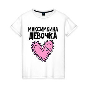 Женская футболка хлопок с принтом Я Максимкина девочка в Кировске, 100% хлопок | прямой крой, круглый вырез горловины, длина до линии бедер, слегка спущенное плечо | девочка | максим | максимкина
