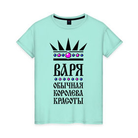 Женская футболка хлопок с принтом Варя королева красоты в Кировске, 100% хлопок | прямой крой, круглый вырез горловины, длина до линии бедер, слегка спущенное плечо | 
