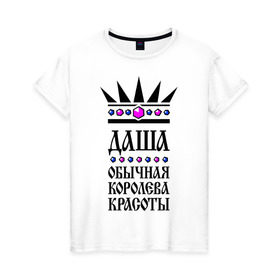 Женская футболка хлопок с принтом Даша королева красоты в Кировске, 100% хлопок | прямой крой, круглый вырез горловины, длина до линии бедер, слегка спущенное плечо | дарья | корона | обычная