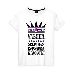 Женская футболка хлопок с принтом Ульяна королева красоты в Кировске, 100% хлопок | прямой крой, круглый вырез горловины, длина до линии бедер, слегка спущенное плечо | 