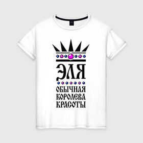 Женская футболка хлопок с принтом Эля королева красоты в Кировске, 100% хлопок | прямой крой, круглый вырез горловины, длина до линии бедер, слегка спущенное плечо | 