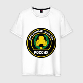 Мужская футболка хлопок с принтом Диванные войска в Кировске, 100% хлопок | прямой крой, круглый вырез горловины, длина до линии бедер, слегка спущенное плечо. | 