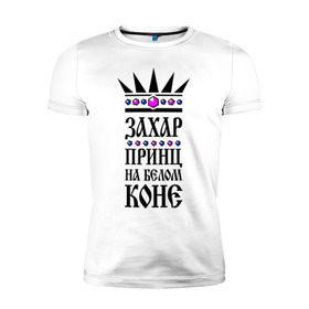 Мужская футболка премиум с принтом Захар, принц на белом коне в Кировске, 92% хлопок, 8% лайкра | приталенный силуэт, круглый вырез ворота, длина до линии бедра, короткий рукав | 
