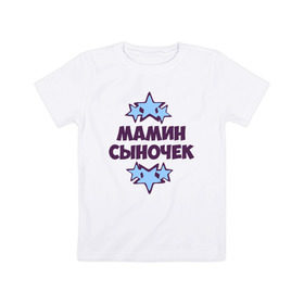 Детская футболка хлопок с принтом Мамин сыночек в Кировске, 100% хлопок | круглый вырез горловины, полуприлегающий силуэт, длина до линии бедер | 