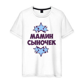 Мужская футболка хлопок с принтом Мамин сыночек в Кировске, 100% хлопок | прямой крой, круглый вырез горловины, длина до линии бедер, слегка спущенное плечо. | 