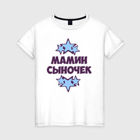 Женская футболка хлопок с принтом Мамин сыночек в Кировске, 100% хлопок | прямой крой, круглый вырез горловины, длина до линии бедер, слегка спущенное плечо | 