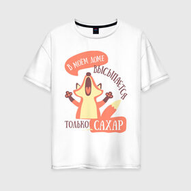 Женская футболка хлопок Oversize с принтом В моём доме в Кировске, 100% хлопок | свободный крой, круглый ворот, спущенный рукав, длина до линии бедер
 | лиса