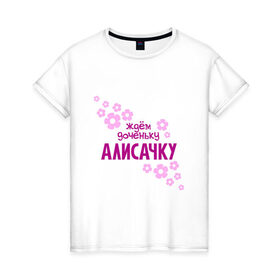 Женская футболка хлопок с принтом Ждем доченьку Алисачку в Кировске, 100% хлопок | прямой крой, круглый вырез горловины, длина до линии бедер, слегка спущенное плечо | 