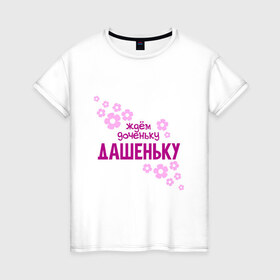 Женская футболка хлопок с принтом Ждем доченьку Дашеньку в Кировске, 100% хлопок | прямой крой, круглый вырез горловины, длина до линии бедер, слегка спущенное плечо | 