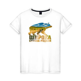 Женская футболка хлопок с принтом Широка страна родная (поля) в Кировске, 100% хлопок | прямой крой, круглый вырез горловины, длина до линии бедер, слегка спущенное плечо | медведь