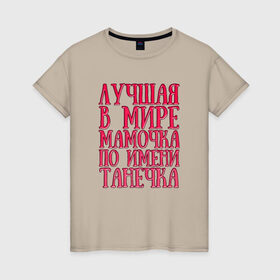 Женская футболка хлопок с принтом Мамочка Танечка в Кировске, 100% хлопок | прямой крой, круглый вырез горловины, длина до линии бедер, слегка спущенное плечо | 