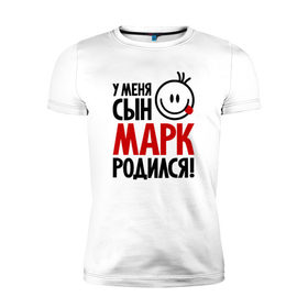 Мужская футболка премиум с принтом Марк, родился в Кировске, 92% хлопок, 8% лайкра | приталенный силуэт, круглый вырез ворота, длина до линии бедра, короткий рукав | 