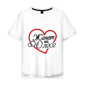 Мужская футболка хлопок Oversize с принтом Женат на Олесе в Кировске, 100% хлопок | свободный крой, круглый ворот, “спинка” длиннее передней части | жена | женат | кольца | любовь | олеся | семья