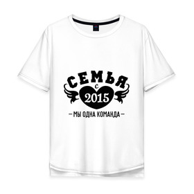 Мужская футболка хлопок Oversize с принтом Семья с 2015 в Кировске, 100% хлопок | свободный крой, круглый ворот, “спинка” длиннее передней части | любовь | молодожены | семья