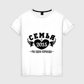 Женская футболка хлопок с принтом Семья с 2015 в Кировске, 100% хлопок | прямой крой, круглый вырез горловины, длина до линии бедер, слегка спущенное плечо | любовь | молодожены | семья
