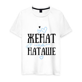 Мужская футболка хлопок с принтом Женат на Наташе в Кировске, 100% хлопок | прямой крой, круглый вырез горловины, длина до линии бедер, слегка спущенное плечо. | жена | женат | любовь | наташа | семья | сердце