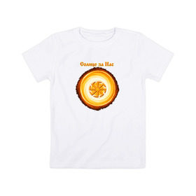 Детская футболка хлопок с принтом Солнце за нас в Кировске, 100% хлопок | круглый вырез горловины, полуприлегающий силуэт, длина до линии бедер | @