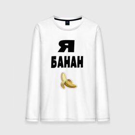 Мужской лонгслив хлопок с принтом Я-банан в Кировске, 100% хлопок |  | emoji | happy | swag | мода