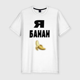 Мужская футболка премиум с принтом Я-банан в Кировске, 92% хлопок, 8% лайкра | приталенный силуэт, круглый вырез ворота, длина до линии бедра, короткий рукав | emoji | happy | swag | мода