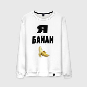 Мужской свитшот хлопок с принтом Я-банан в Кировске, 100% хлопок |  | emoji | happy | swag | мода
