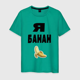 Мужская футболка хлопок с принтом Я-банан в Кировске, 100% хлопок | прямой крой, круглый вырез горловины, длина до линии бедер, слегка спущенное плечо. | emoji | happy | swag | мода