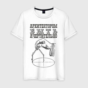 Мужская футболка хлопок с принтом архитектор в Кировске, 100% хлопок | прямой крой, круглый вырез горловины, длина до линии бедер, слегка спущенное плечо. | архитектор