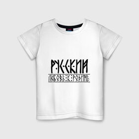 Детская футболка хлопок с принтом Любовь к родине в Кировске, 100% хлопок | круглый вырез горловины, полуприлегающий силуэт, длина до линии бедер | 