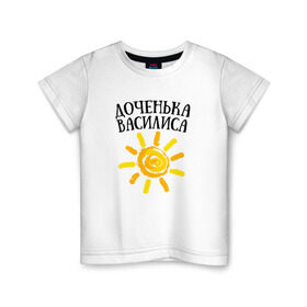 Детская футболка хлопок с принтом Доченька Василиса в Кировске, 100% хлопок | круглый вырез горловины, полуприлегающий силуэт, длина до линии бедер | доченька василисавасилиса | дочка