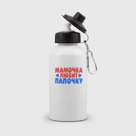 Бутылка спортивная с принтом Мамочка любит папочку в Кировске, металл | емкость — 500 мл, в комплекте две пластиковые крышки и карабин для крепления | 