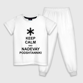 Детская пижама хлопок с принтом Keep calm and nadevai podshtanniki в Кировске, 100% хлопок |  брюки и футболка прямого кроя, без карманов, на брюках мягкая резинка на поясе и по низу штанин
 | keep calm | podshtanniki | подштанники