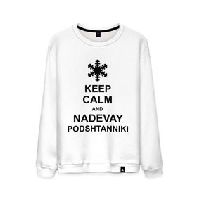 Мужской свитшот хлопок с принтом Keep calm and nadevai podshtanniki в Кировске, 100% хлопок |  | keep calm | podshtanniki | подштанники