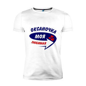 Мужская футболка премиум с принтом Оксаночка моя любимая в Кировске, 92% хлопок, 8% лайкра | приталенный силуэт, круглый вырез ворота, длина до линии бедра, короткий рукав | любимая | оксана | оксаночка